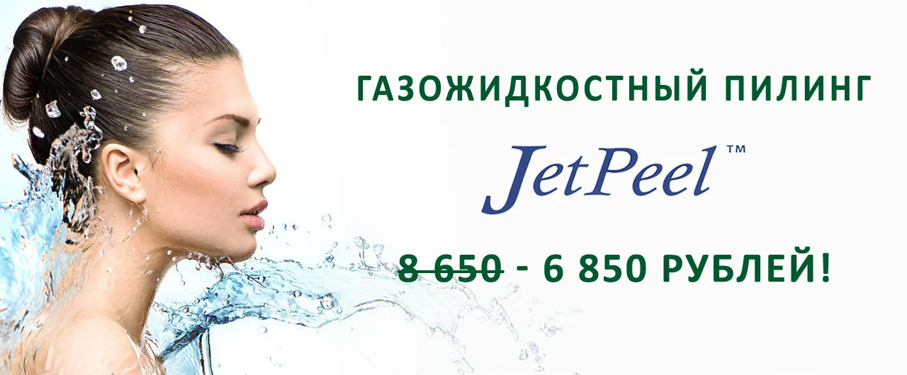 Скидка на газожидкостный пилинг JetPeel !