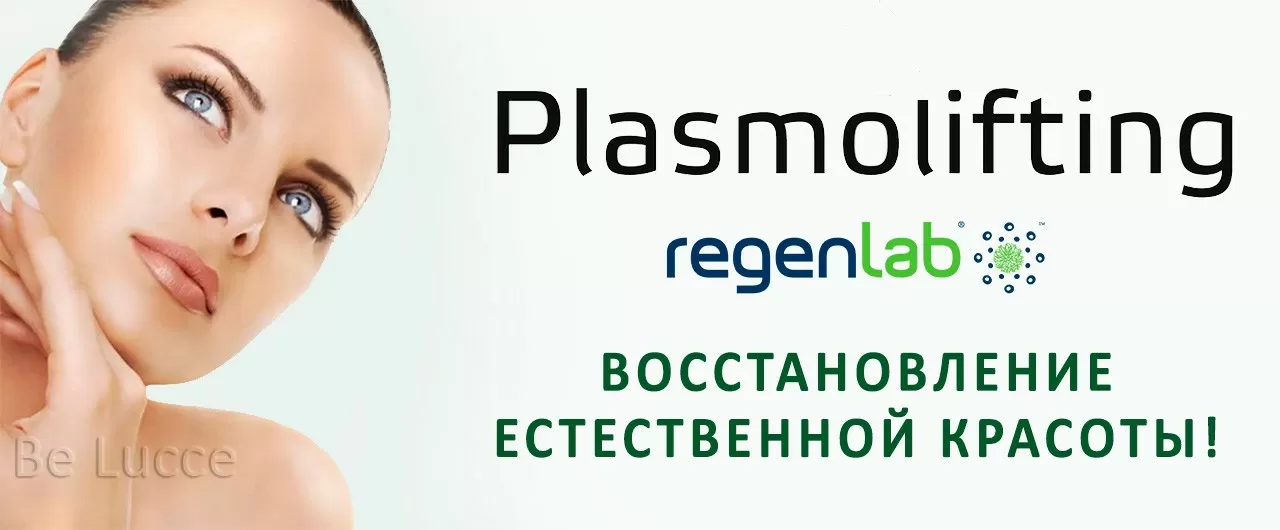 Плазмолифтинг RegenLab, клеточное омоложение кожи