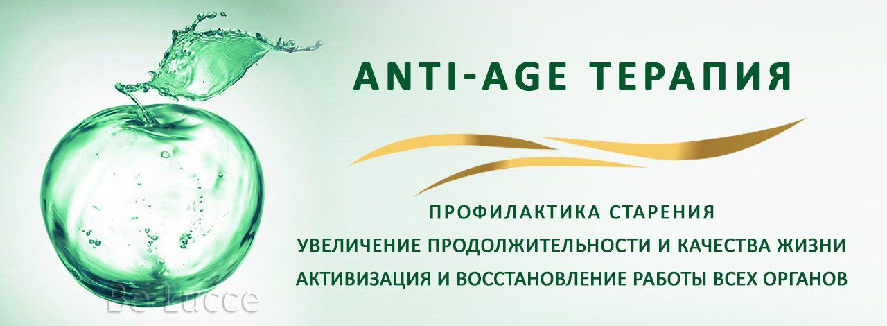 ANTI-AGE терапия