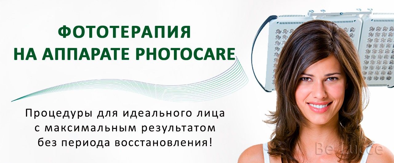 Фототерапия на аппарате Photocare