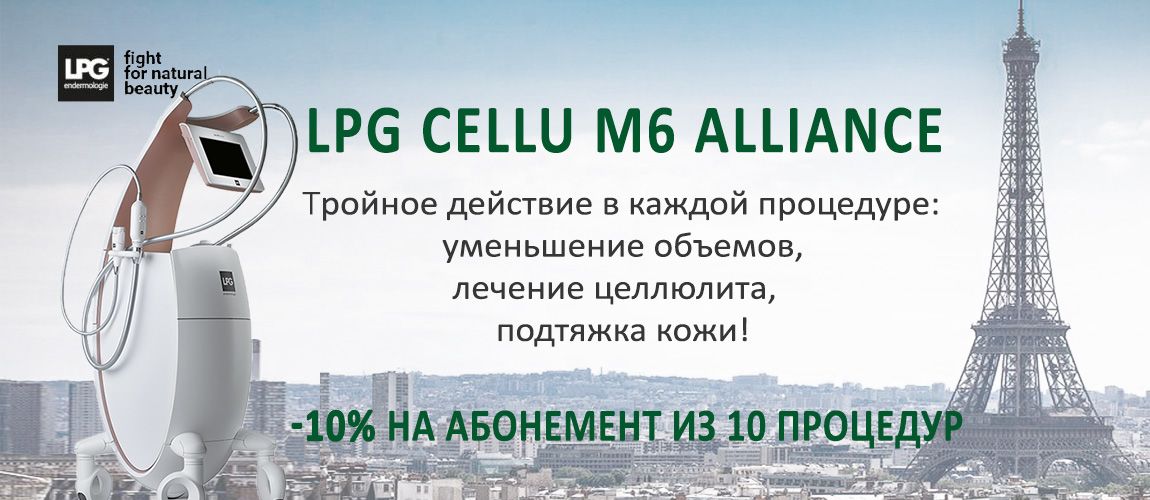 Скидка 10% на LPG массаж Alliance!
