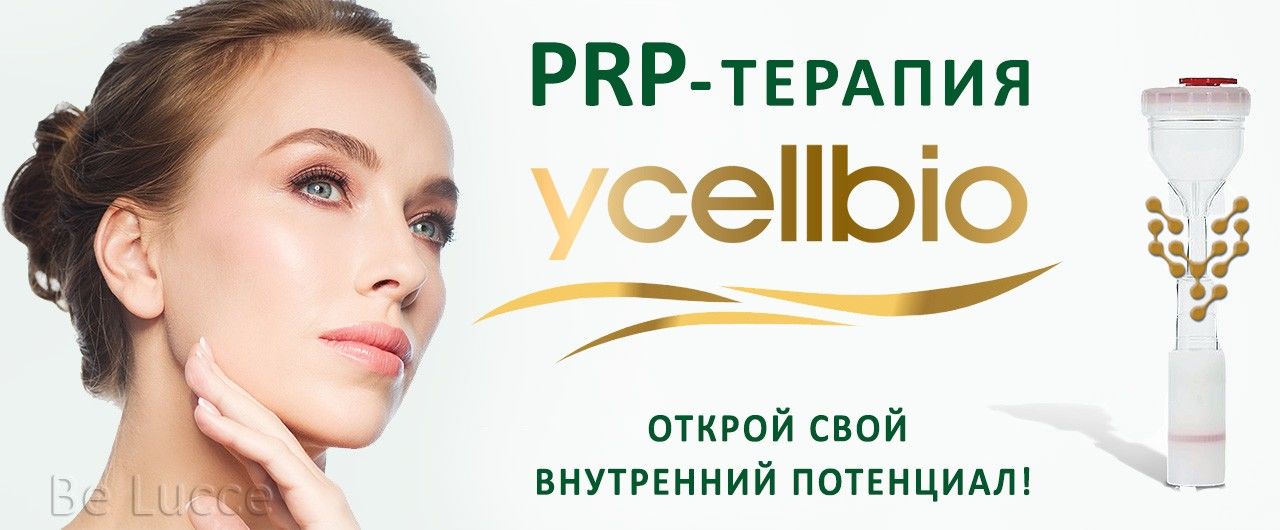 Плазмотерапия PRP-терапия YCELLBIO