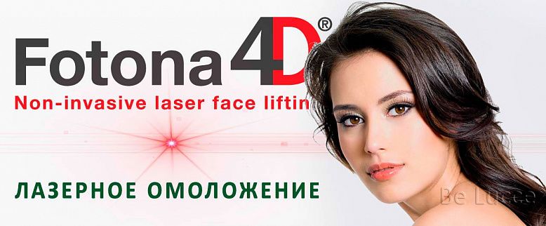 Скидка 10 % на процедуру 4D лазерного омоложения лица Fotona
