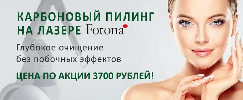 Карбоновый пилинг на лазере Fotona всего за 3700 рублей!