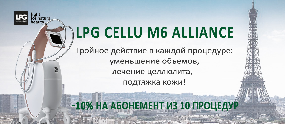 LPG массаж Alliance