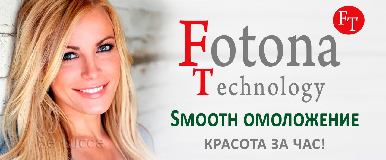 Smooth (смус) голливудское лазерное омоложение Fotona